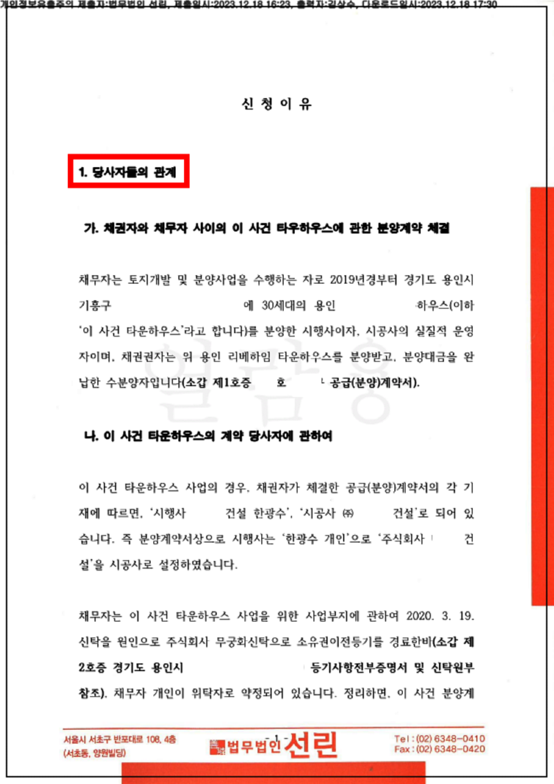 123_23카단510306_(23.12.18)신청서_001001.신청서_법무법인 선린_2.png