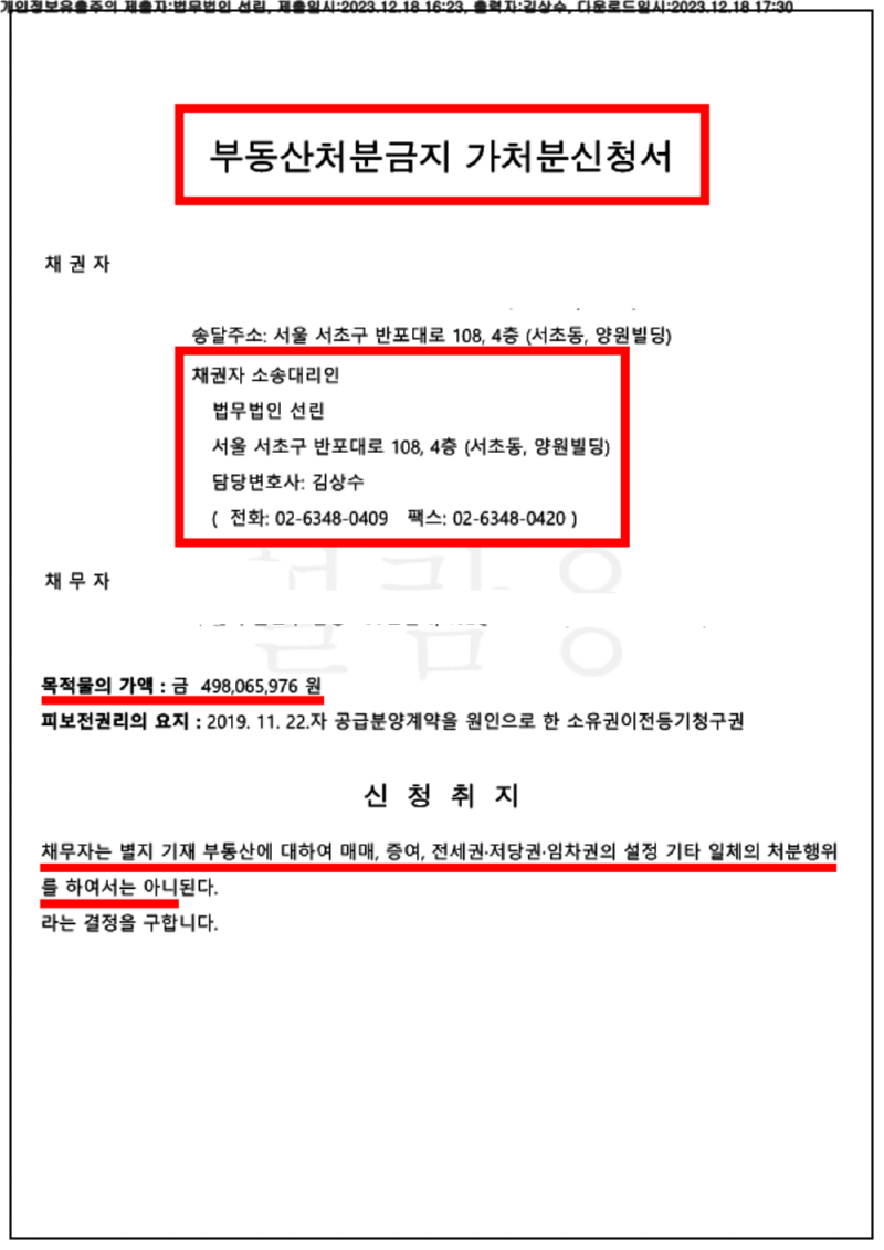 123_23카단510306_(23.12.18)신청서_001001.신청서_법무법인 선린_1.png
