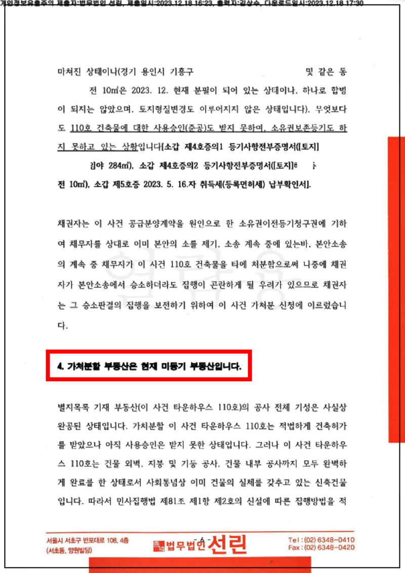 123_23카단510306_(23.12.18)신청서_001001.신청서_법무법인 선린_7.png