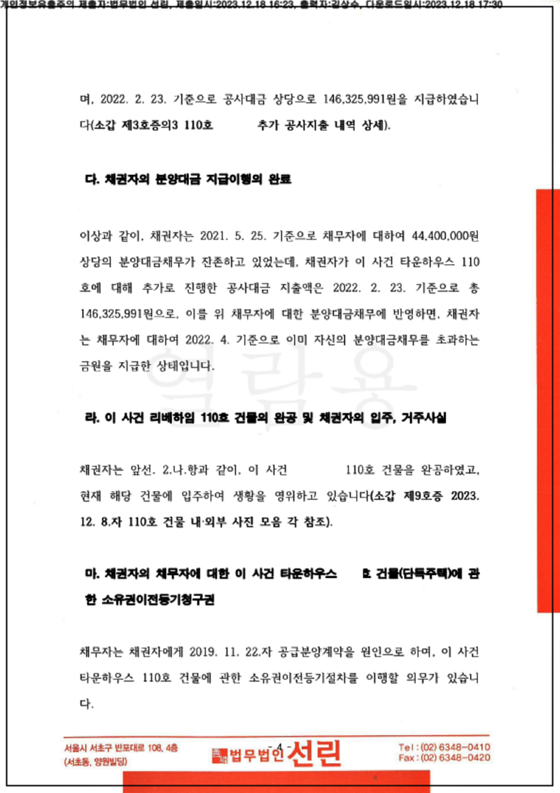123_23카단510306_(23.12.18)신청서_001001.신청서_법무법인 선린_5.png