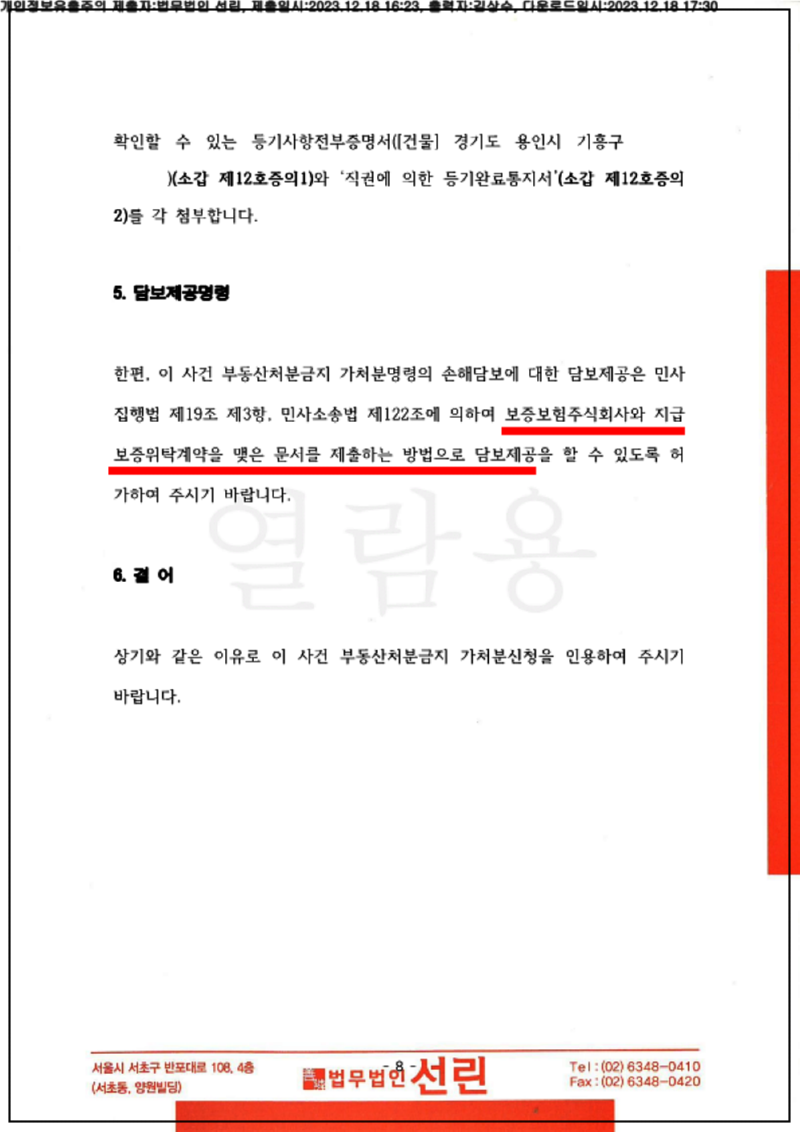 123_23카단510306_(23.12.18)신청서_001001.신청서_법무법인 선린_9.png