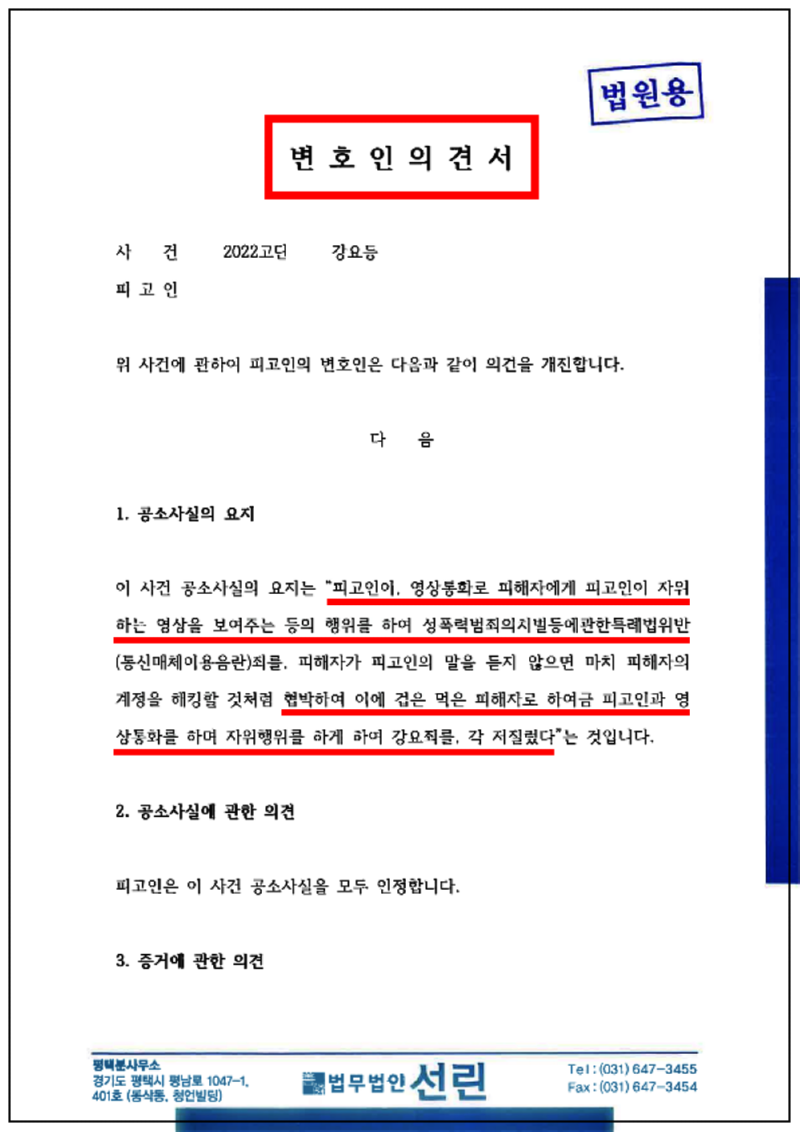 123_정찬영 변호인 의견서(강요등, 2022. 6. 27. 제출본.)_1.png