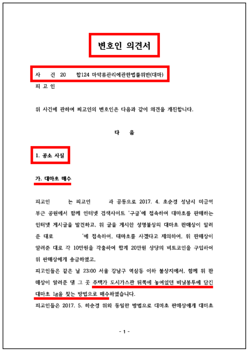 123_강지호 대마 변호인 의견서 17. 7. 17_1.png