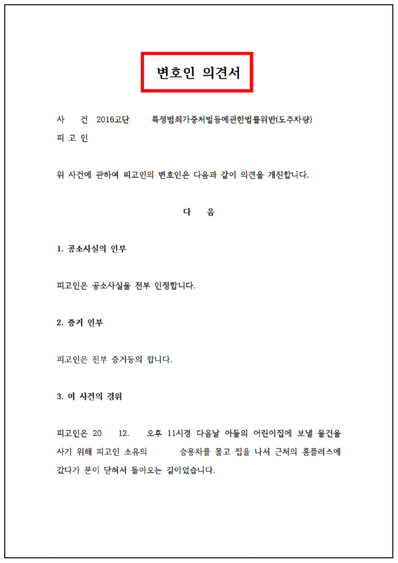 123_고행운 특가 도주-변호인 의견서 2016. 5. 10001.png