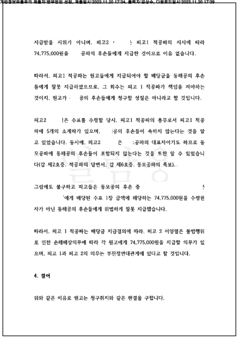 123_23가단73111_(23.11.20)소장_001001.소장_법무법인 선린_8.png