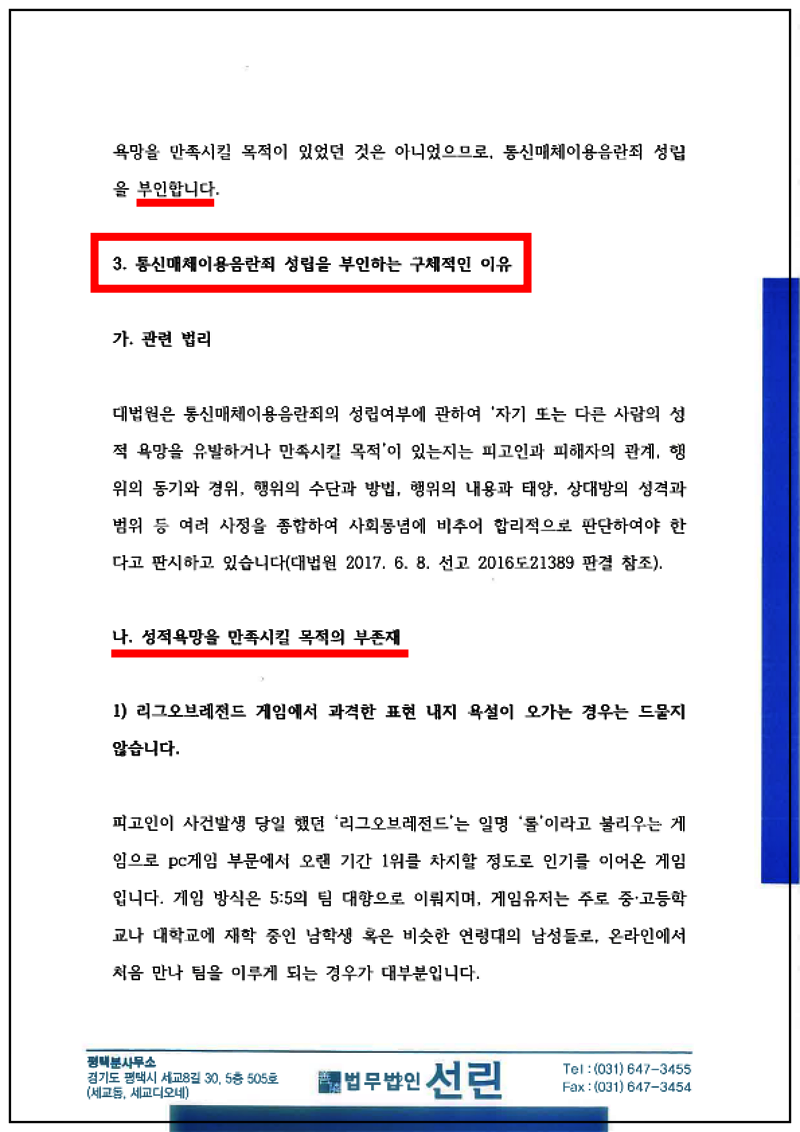 123_김동건 변호인의견서(통신매체이용음란, 2022. 8. 24. 제출본.)_2.png
