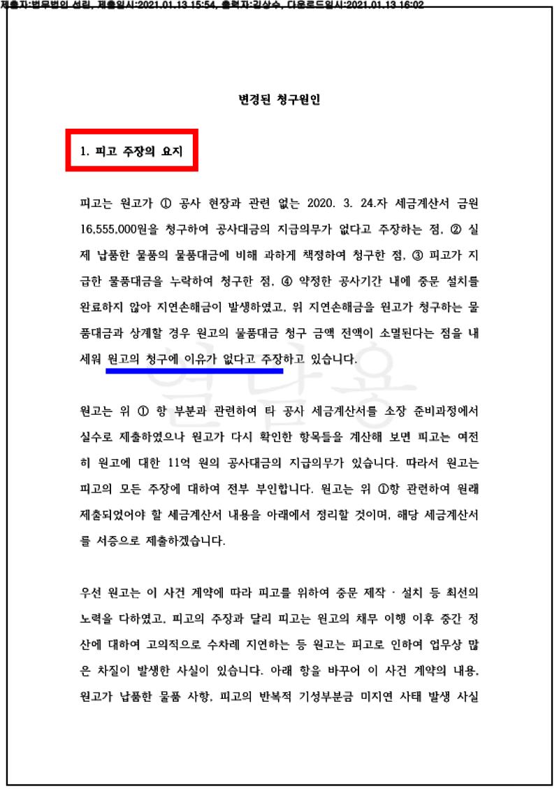 123_20가합570338_(21.01.13)청구취지 및 청구원인 변경신청서_004001.청구취지 및 청구원인 변경신청서_법무법인 선린_2.png