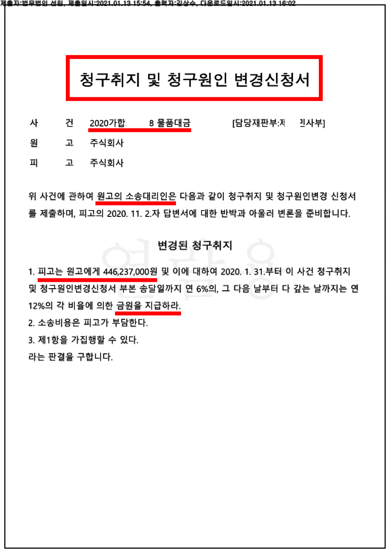 123_20가합570338_(21.01.13)청구취지 및 청구원인 변경신청서_004001.청구취지 및 청구원인 변경신청서_법무법인 선린_1.png