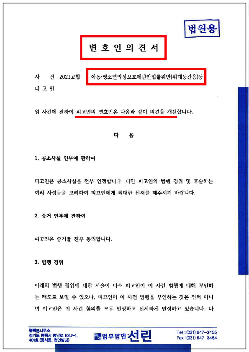 123_김동주 변호인 의견서(아청법위반등, 2021. 12. 2. 제출본.)_1.png