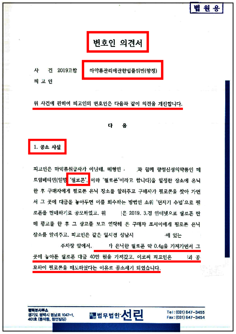 123_김동욱 마약류관리법위반(향정)변호인의견서(제출본)(19. 7. 19.)_1.png
