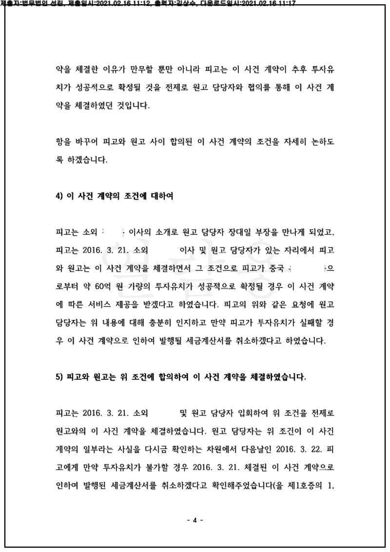 123_21나50909_(21.02.16)항소이유서_001001.항소이유서_법무법인 선린_4.png