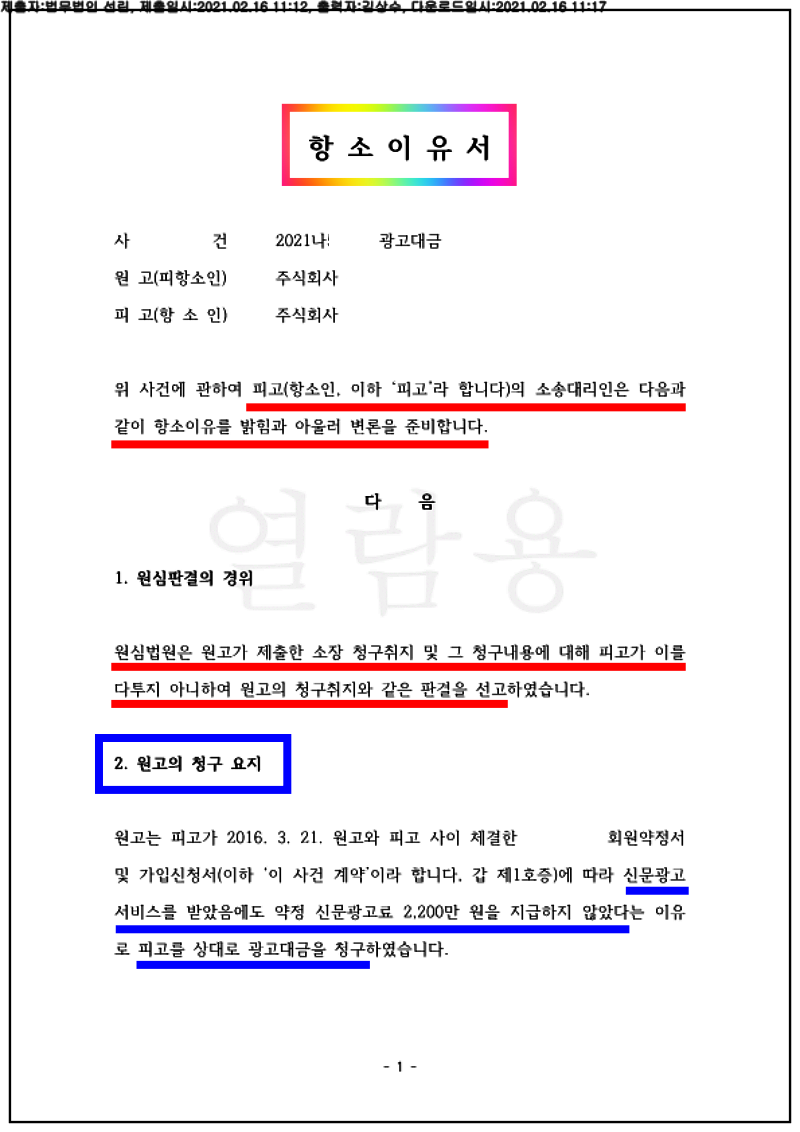 123_21나50909_(21.02.16)항소이유서_001001.항소이유서_법무법인 선린_1.png
