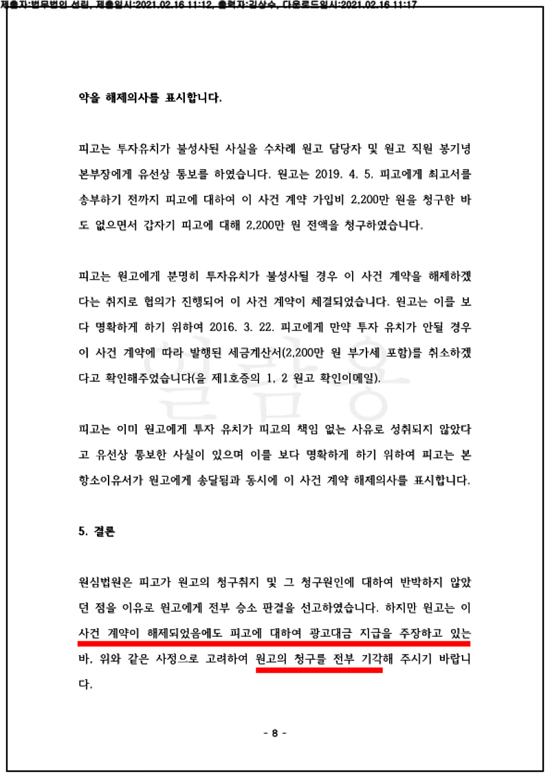 123_21나50909_(21.02.16)항소이유서_001001.항소이유서_법무법인 선린_8.png