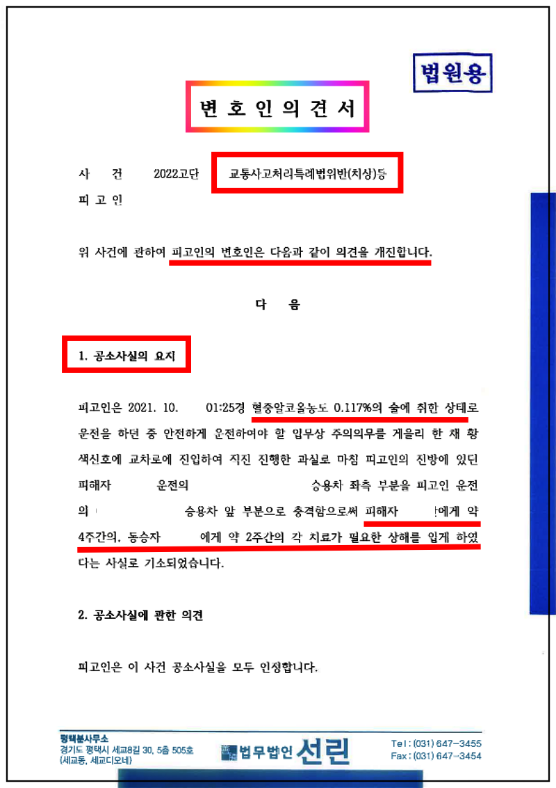 123_123_김두원 변호인의견서(교특법위반(치상)등, 2022. 8. 30. 제출본.)_1.png
