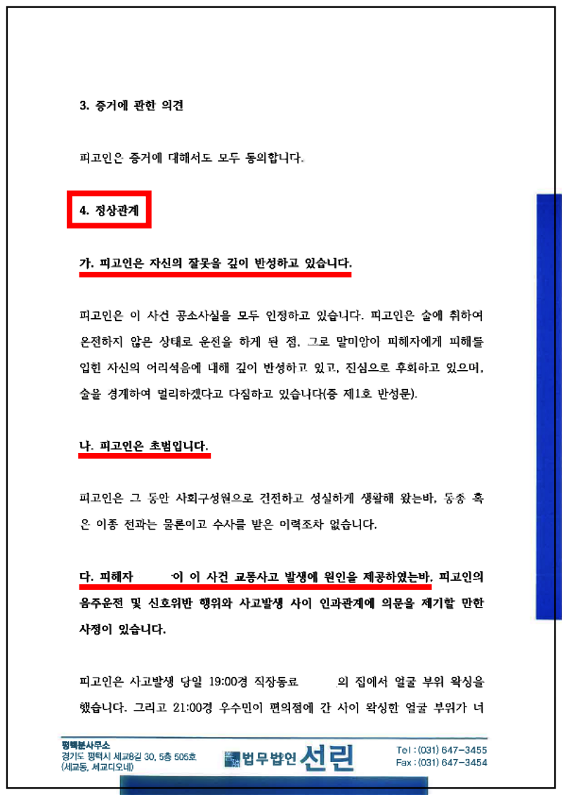 123_123_김두원 변호인의견서(교특법위반(치상)등, 2022. 8. 30. 제출본.)_2.png