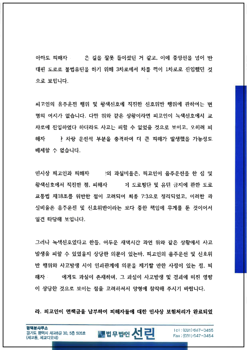 123_123_김두원 변호인의견서(교특법위반(치상)등, 2022. 8. 30. 제출본.)_4.png