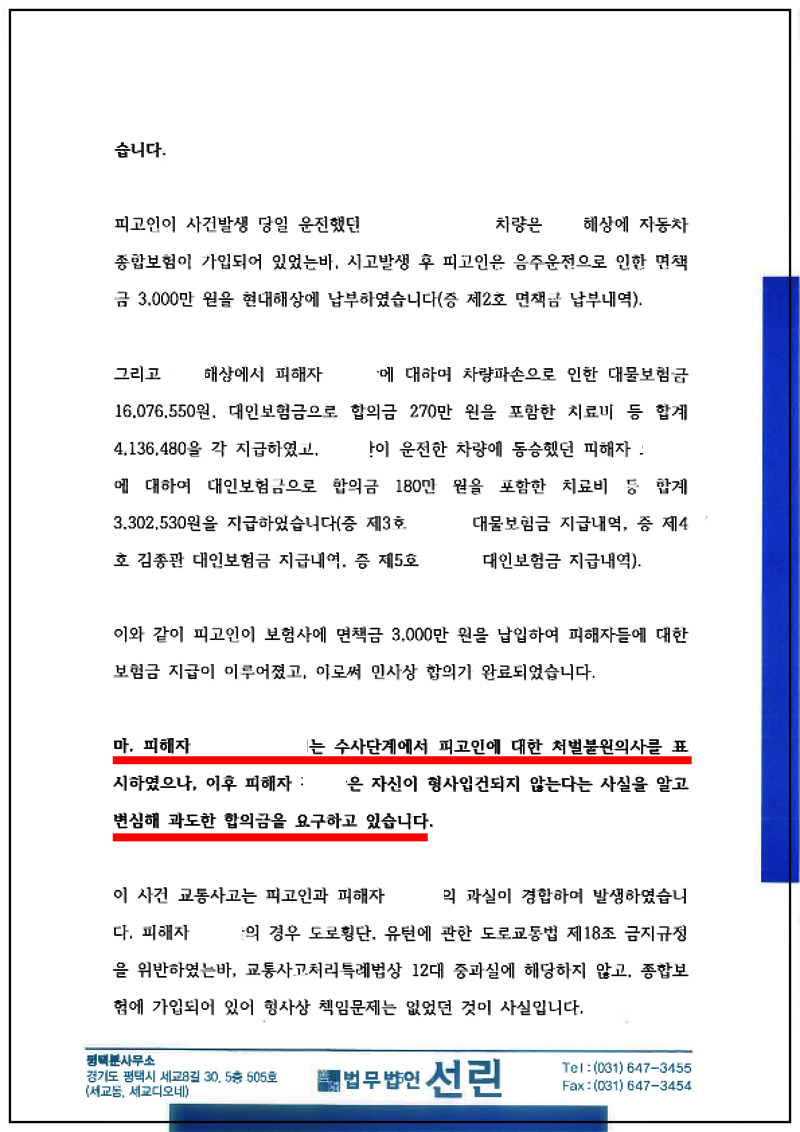 123_123_김두원 변호인의견서(교특법위반(치상)등, 2022. 8. 30. 제출본.)_5.png