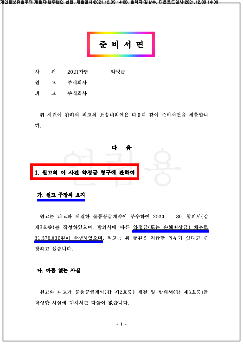 123_21가단268679_(21.12.09)준비서면_001001.준비서면_법무법인 선린_1.png