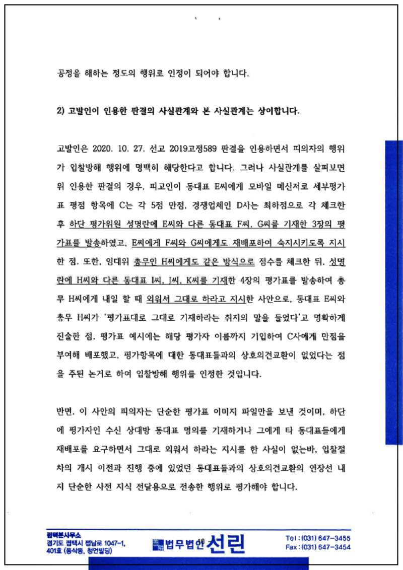 123_김무종 입찰방해 변호인 의견서(2021. 6. 11. 제출본.)_10.png