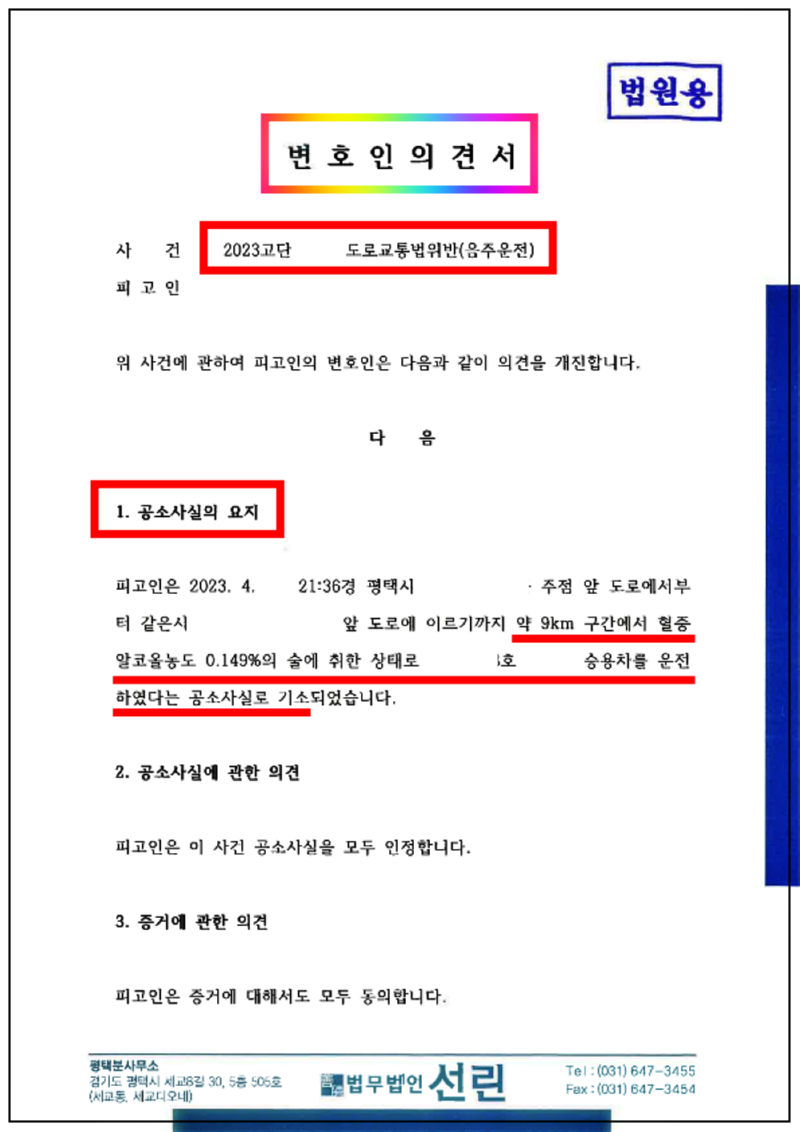 123_20230717 김범수 음주운전 변호인의견서_1.png