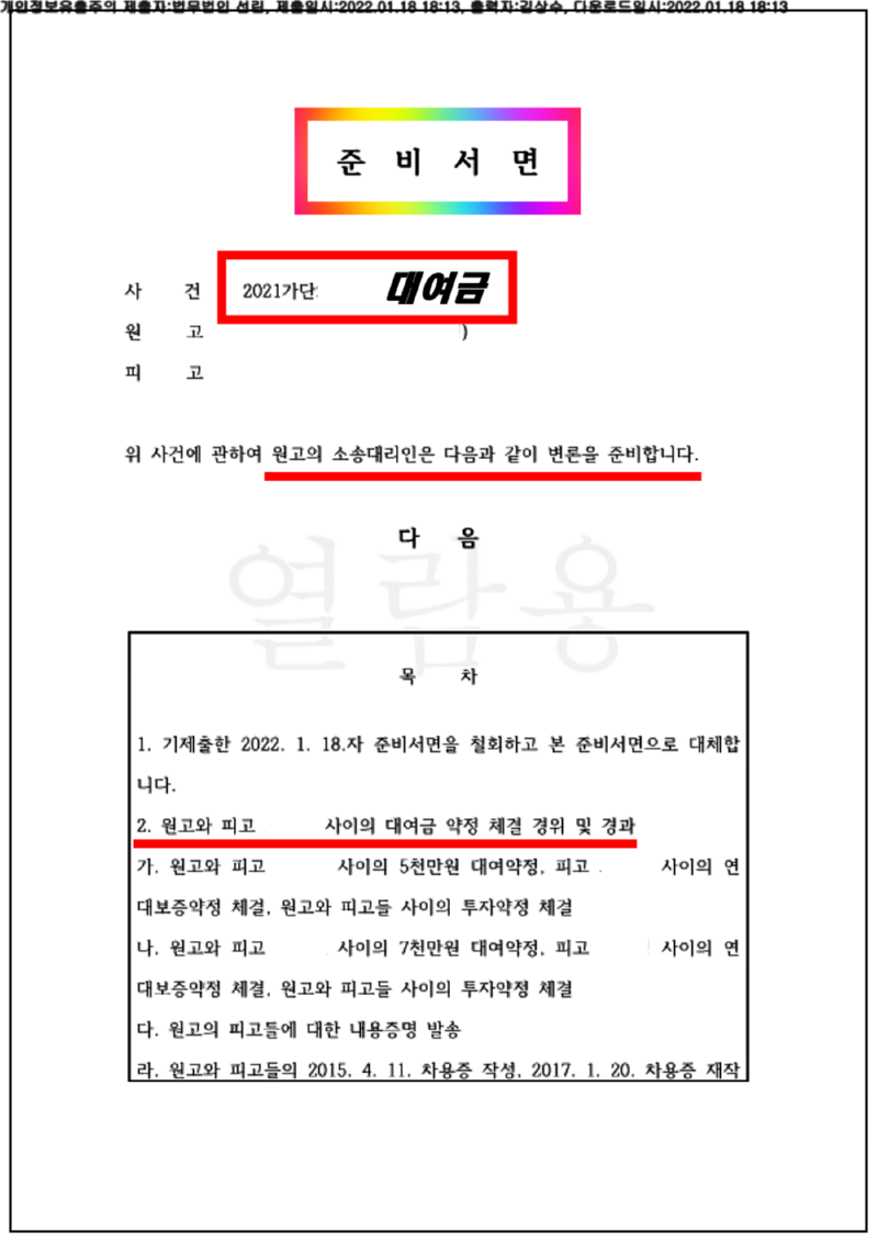 123_21가단2832_(22.01.18)준비서면_001001.준비서면_법무법인 선린_1.png