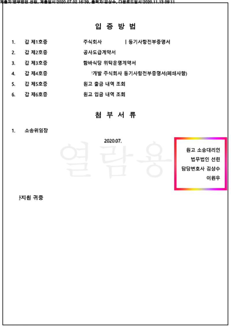 123_20가단77070_(20.07.02)소장_001001.소장_법무법인 선린_10.png