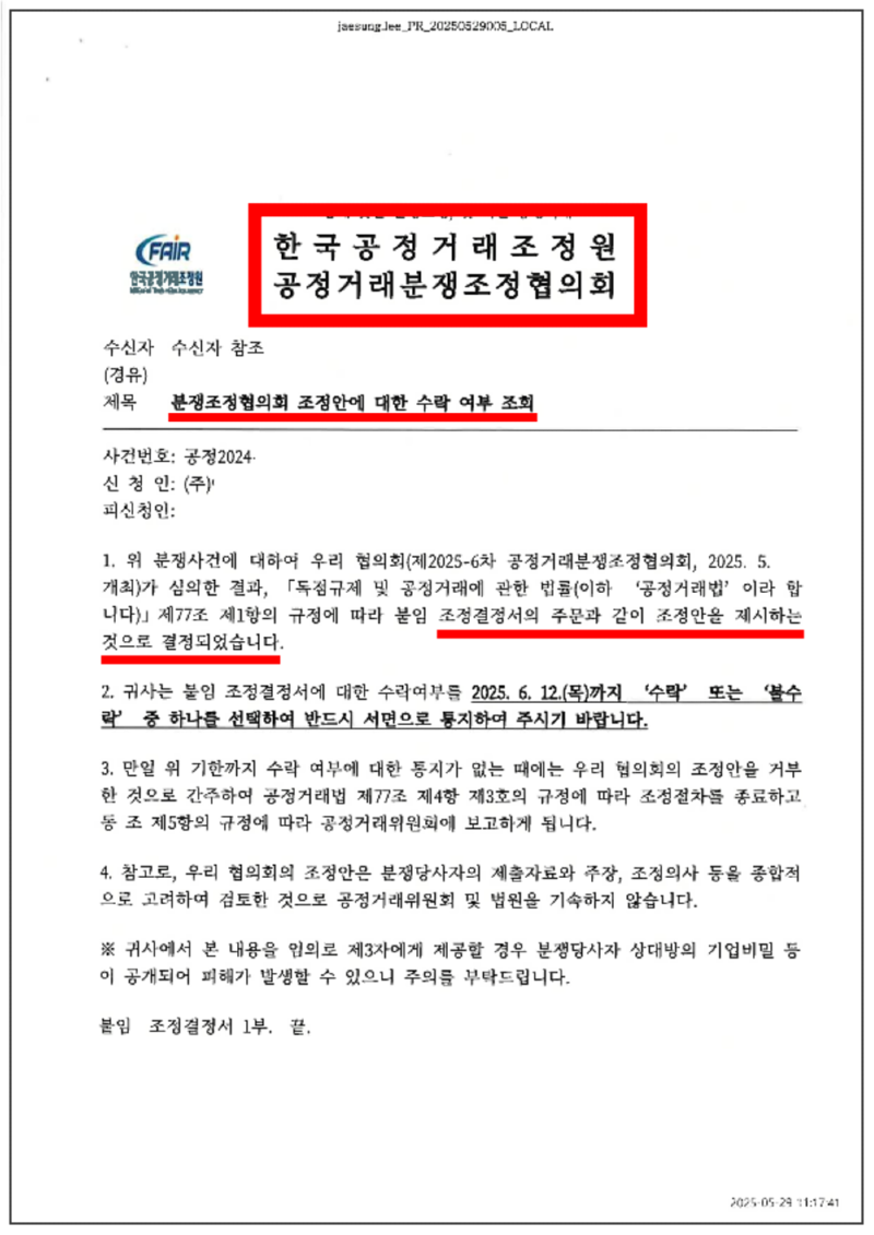 123_ATA_공정거래분쟁조정_조정결정서_25. 6. 5._1.png