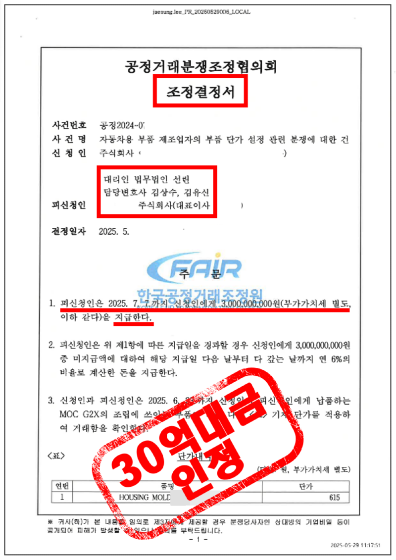 123_ATA_공정거래분쟁조정_조정결정서_25. 6. 5._3.png