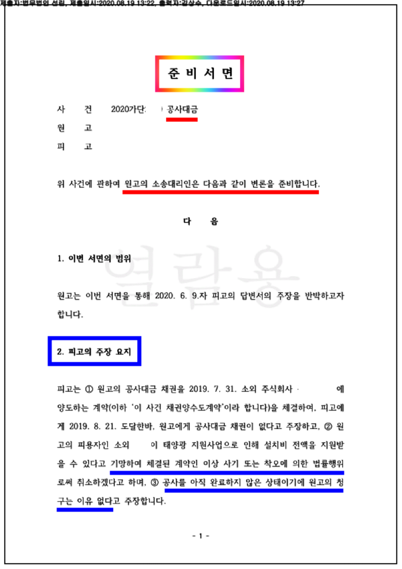 123_20가단2569_(20.08.19)준비서면_001001.준비서면_법무법인 선린_1.png