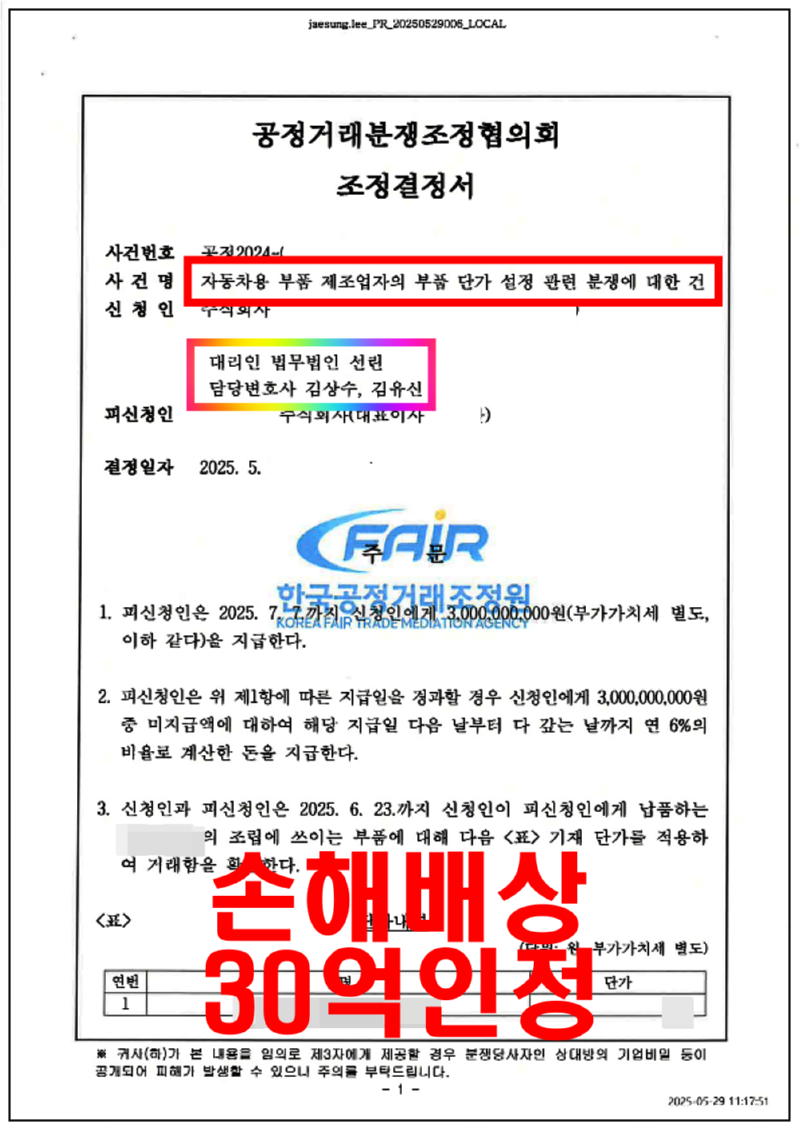 123_ATA_공정거래분쟁조정_조정결정서_25. 6. 5._3.png