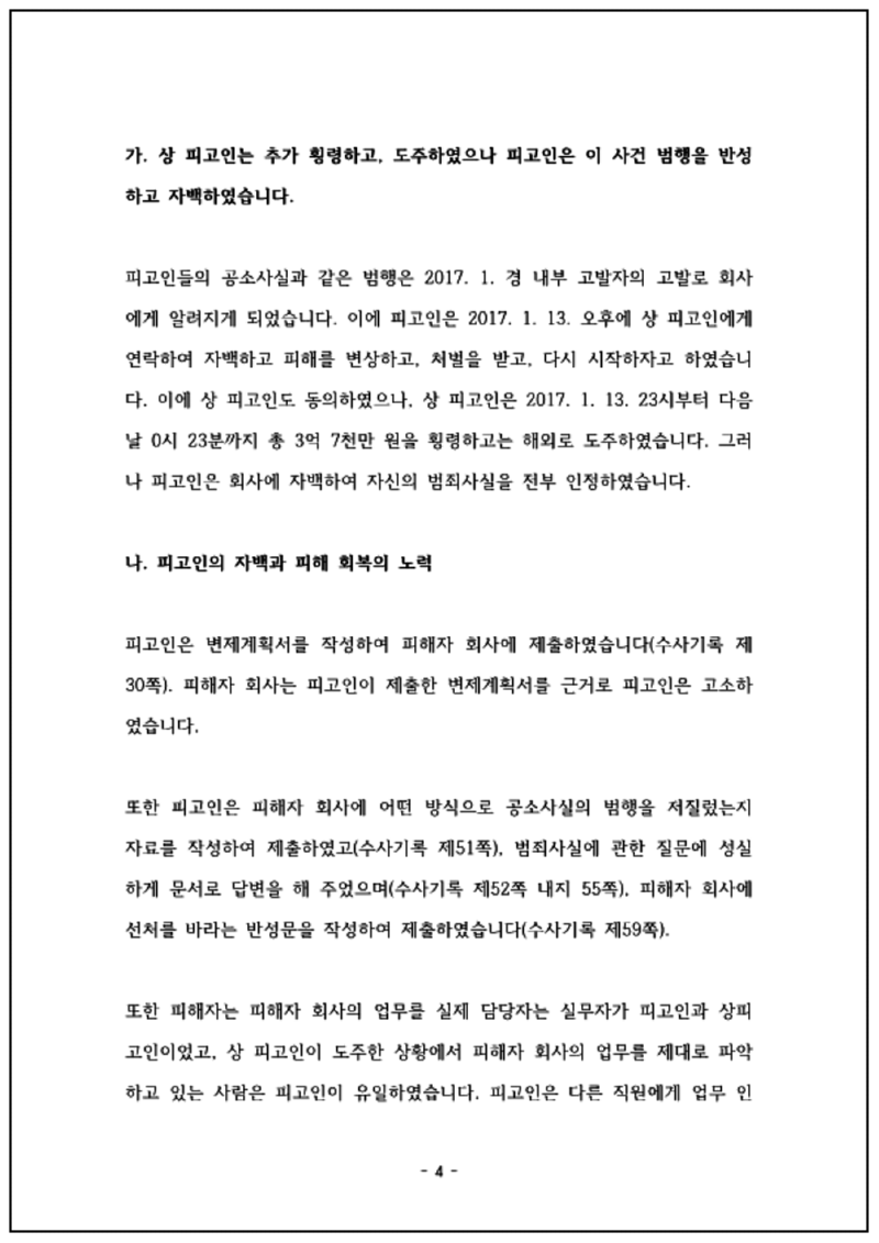 123_김성환 업무상 횡령 등 변호인의견서 18. 1. 10_4.png