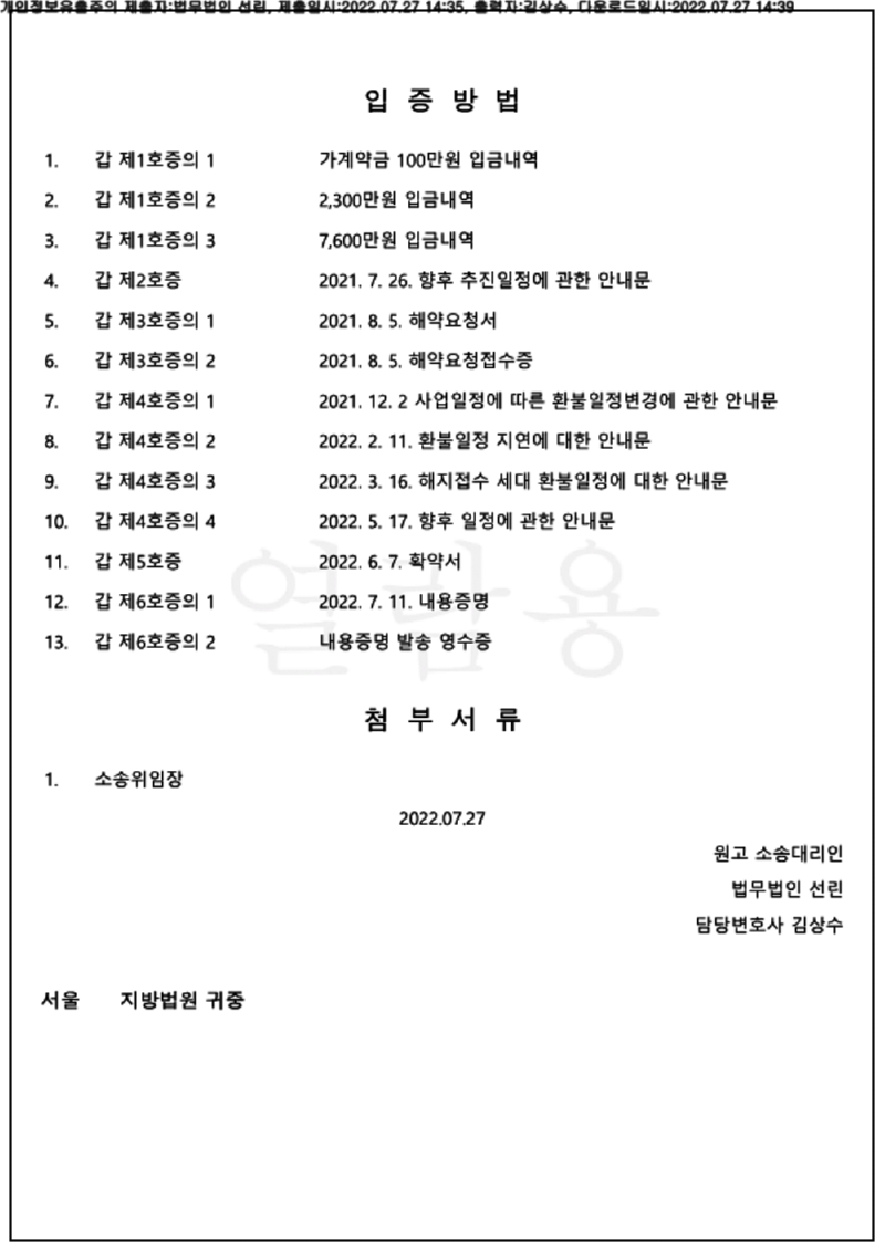 123_22가단135483_(22.07.27)소장_001001.소장_법무법인 선린_5.png