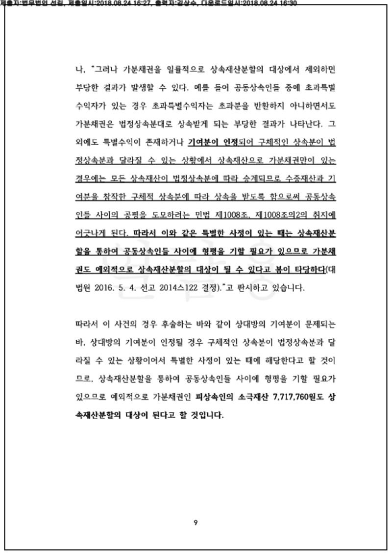 123_18느합1010_(18.08.24)답변서_001001.답변서_법무법인 선린_9.png