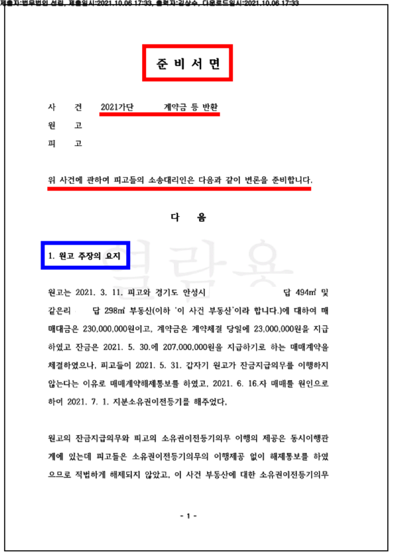 123_21가단553874_(21.10.06)준비서면_001001.준비서면_법무법인 선린_1.png