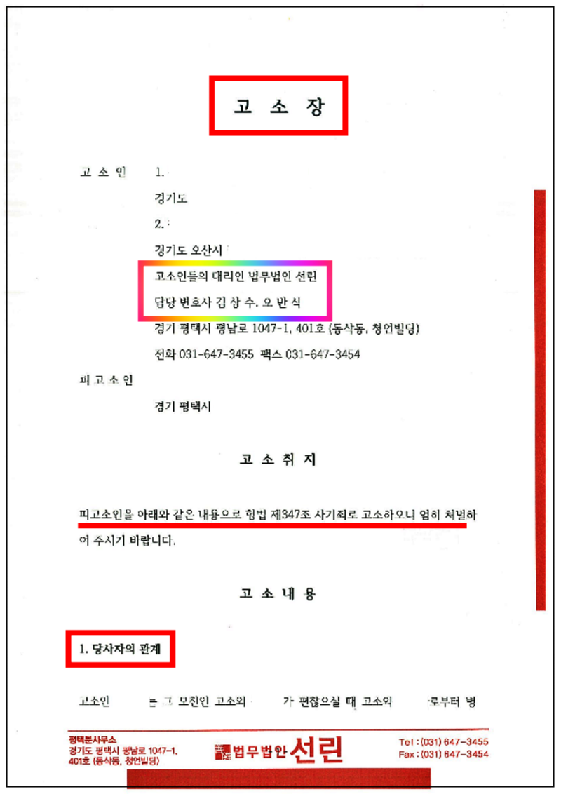 123_문문희 외 1 고소장 제출본(19.02.15)_1.png