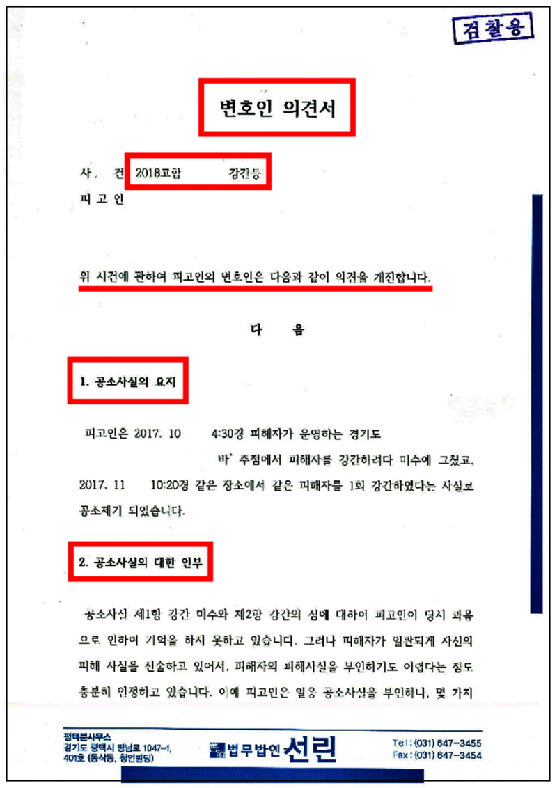 123_성봉수님 강간등 변호인의견서(1)(제출본)(18.10.2.)_1.png