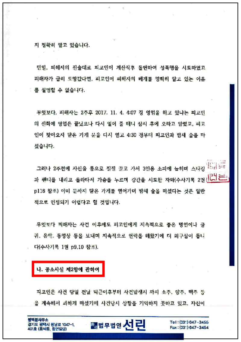 123_성봉수님 강간등 변호인의견서(1)(제출본)(18.10.2.)_3.png