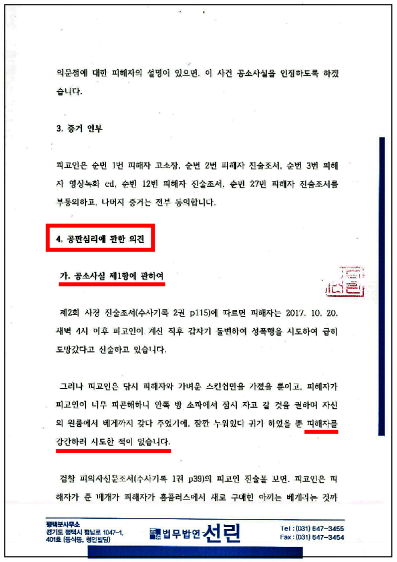 123_성봉수님 강간등 변호인의견서(1)(제출본)(18.10.2.)_2.png
