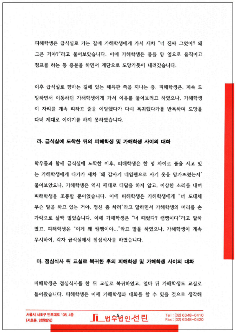 123_김라현 학교폭력대책심의위원회 2024. 4. 17. 의견서_6.png