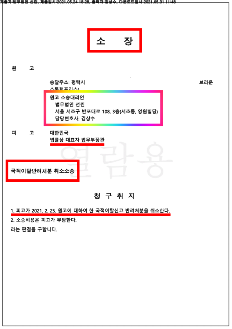 123_21구합65798_(21.05.24)소장_001001.소장_법무법인 선린_1.png