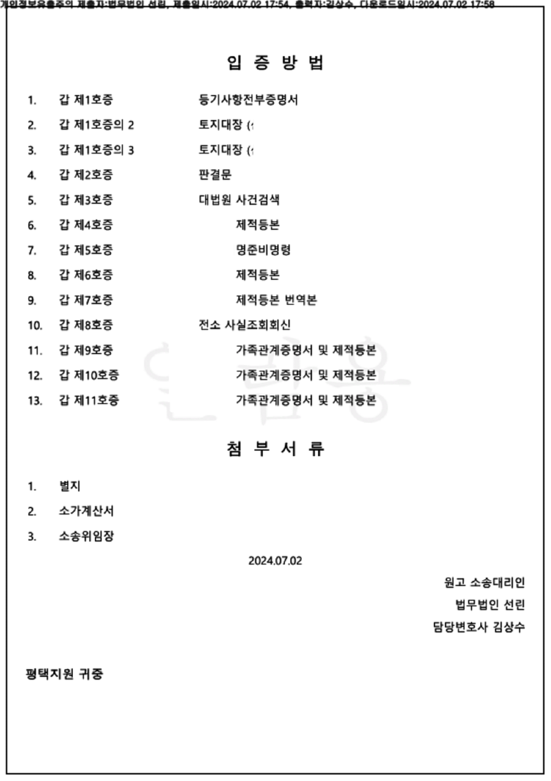 123_24가단64435_(24.07.02)소장_001001.소장_법무법인 선린_10.png