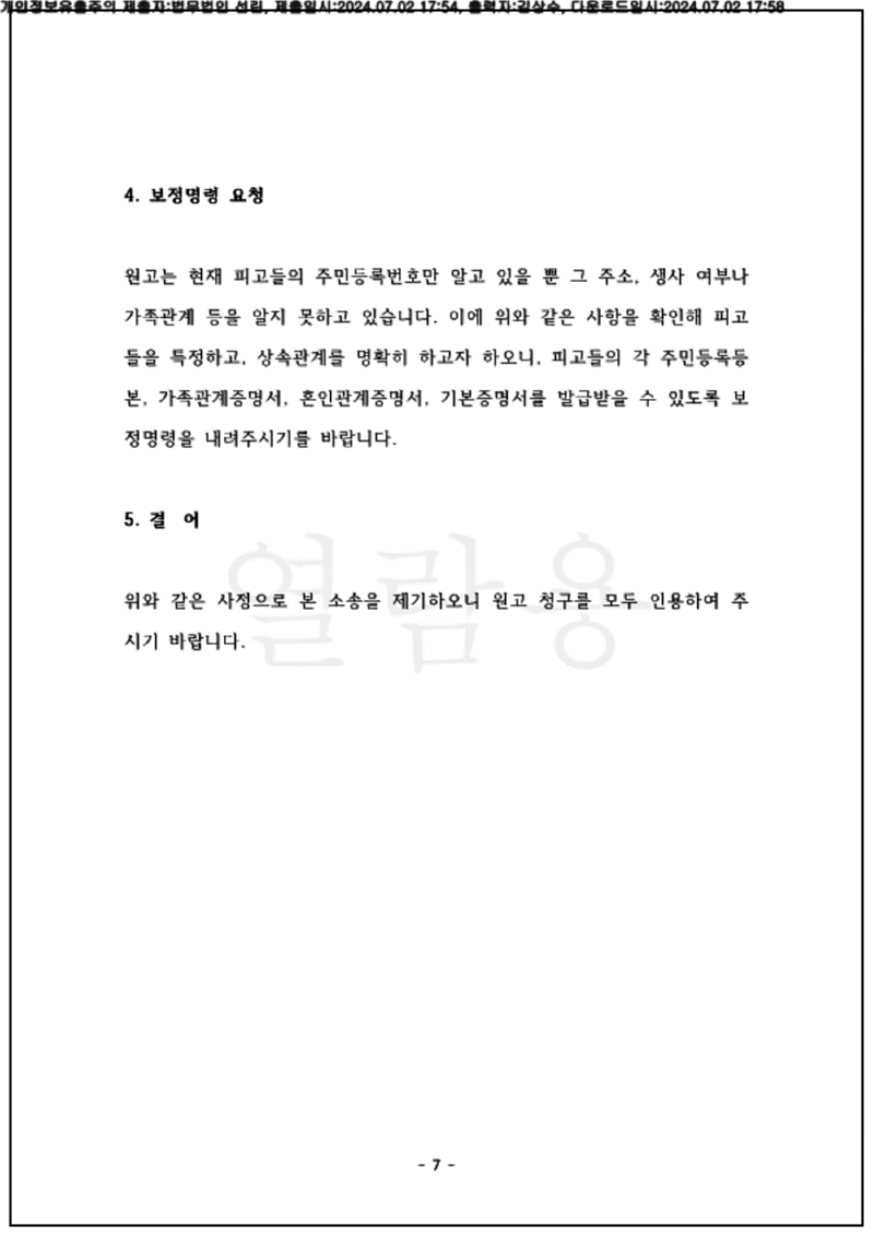 123_24가단64435_(24.07.02)소장_001001.소장_법무법인 선린_9.png