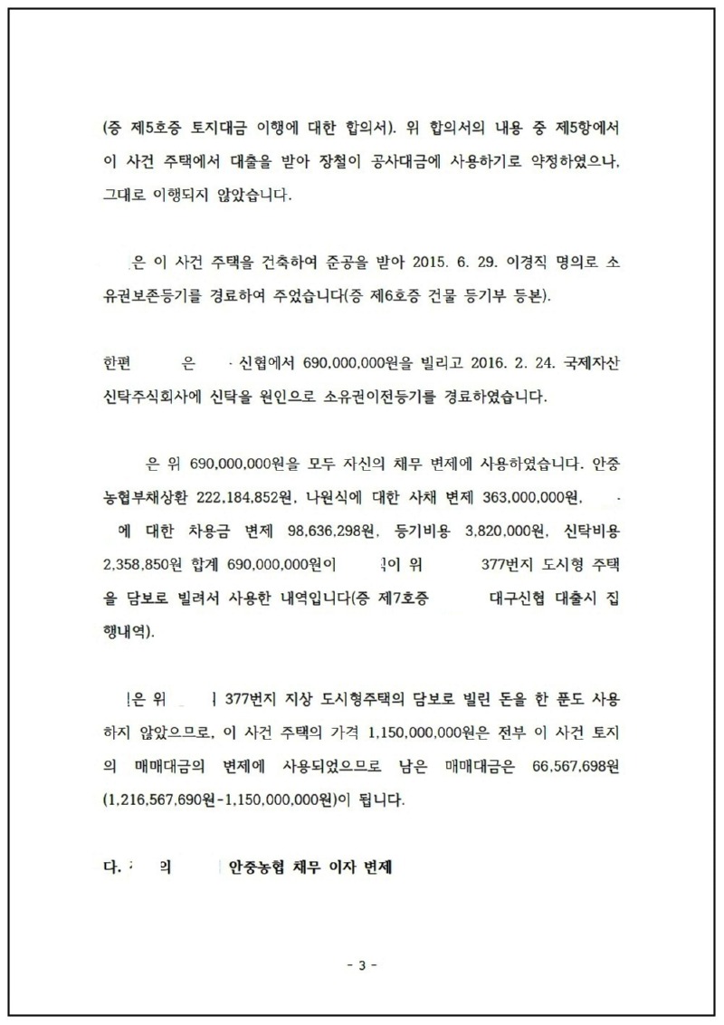 123_장철 특경사기 변호인의견서(검찰) 16. 8. 12_@평택 컴터_사본003.jpg