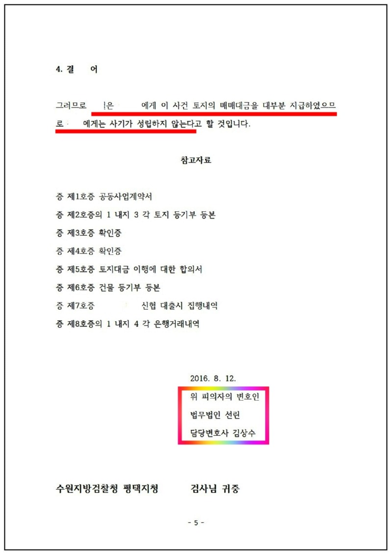 123_장철 특경사기 변호인의견서(검찰) 16. 8. 12_@평택 컴터_사본005.jpg