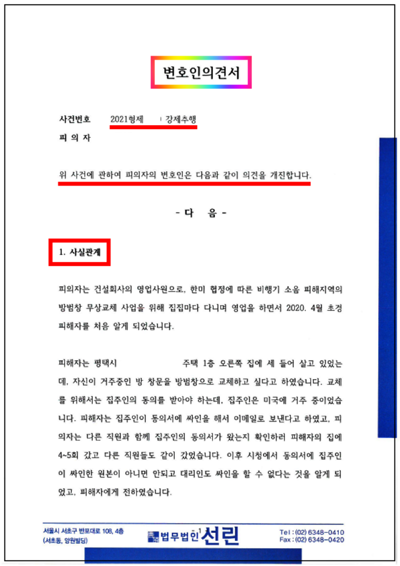 123_기동문 강제추행 변호인의견서 210503 우편발송_1.png
