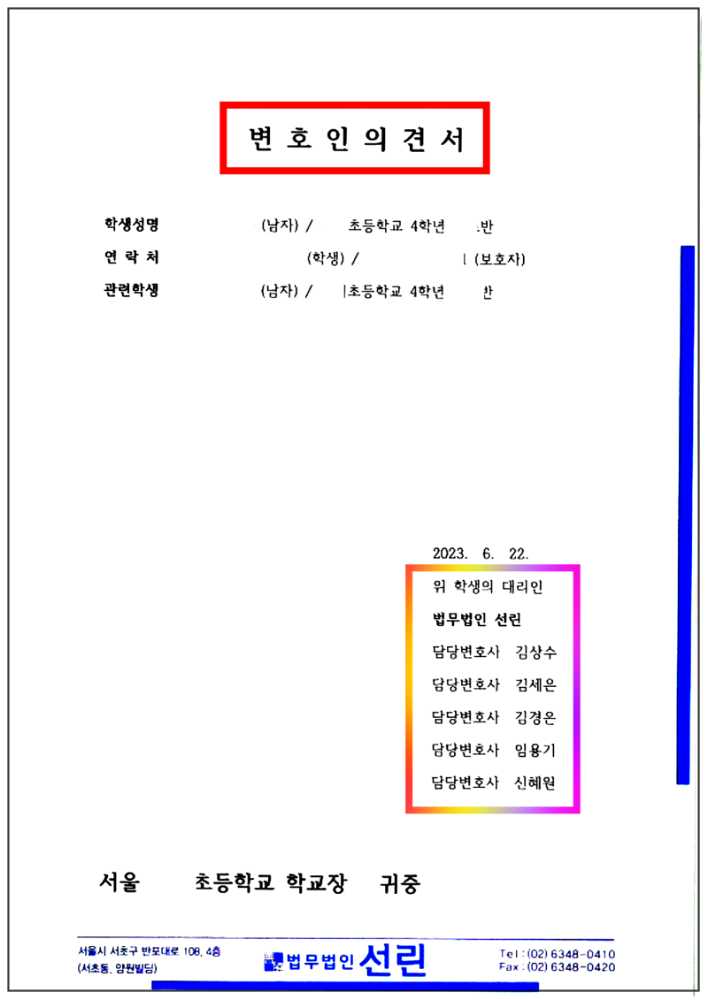 123_2023. 6. 22. 변호인의견서_경희초등학교장_1.png