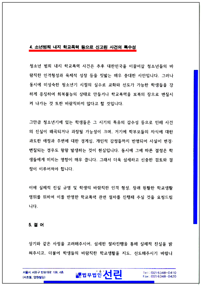 123_2023. 6. 22. 변호인의견서_경희초등학교장_7.png