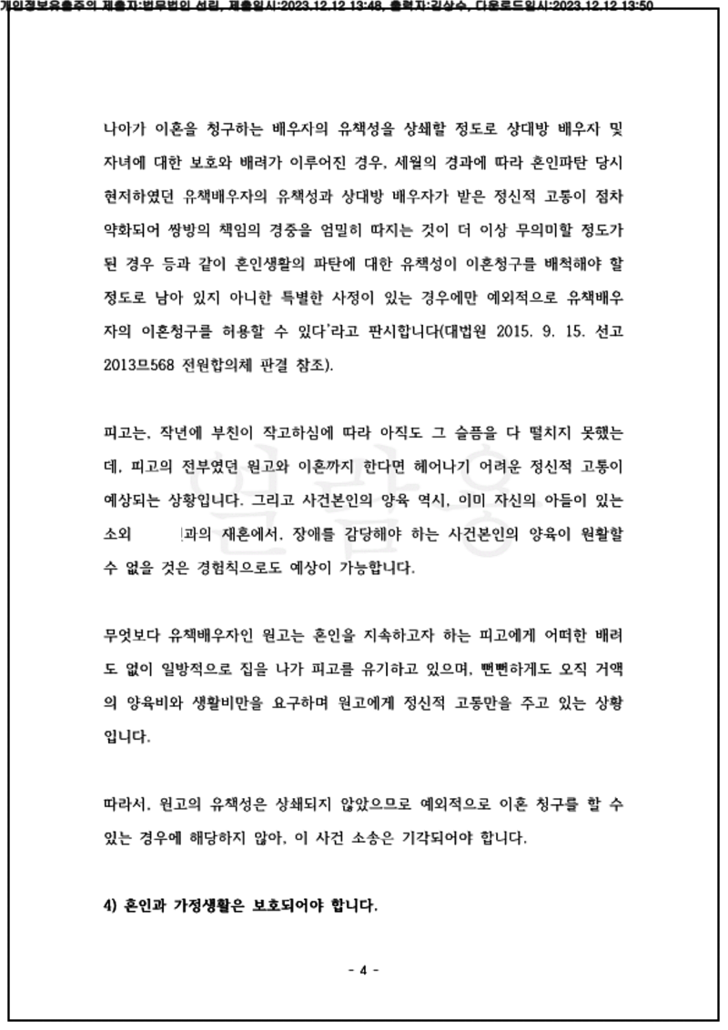123_23드단21579_(23.12.12)준비서면_001001.준비서면_법무법인 선린_4.png