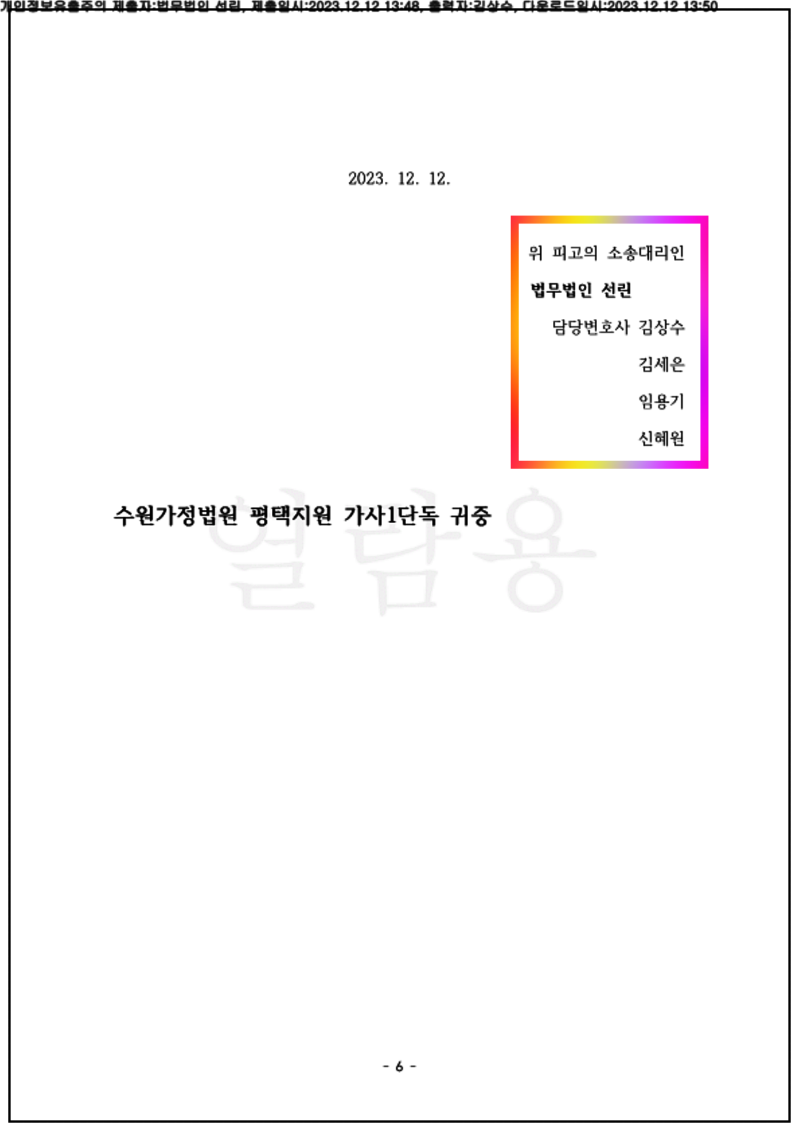 123_23드단21579_(23.12.12)준비서면_001001.준비서면_법무법인 선린_6.png
