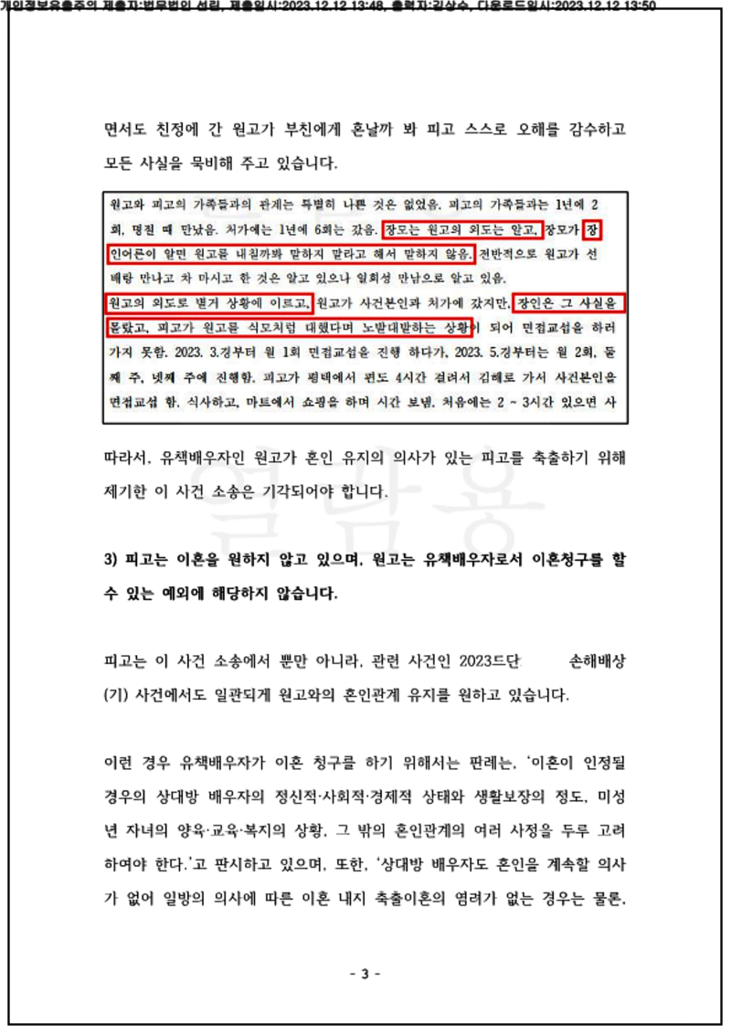 123_23드단21579_(23.12.12)준비서면_001001.준비서면_법무법인 선린_3.png